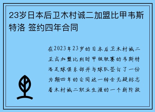 23岁日本后卫木村诚二加盟比甲韦斯特洛 签约四年合同