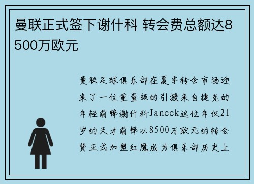 曼联正式签下谢什科 转会费总额达8500万欧元
