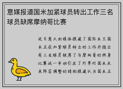 意媒报道国米加紧球员转出工作三名球员缺席摩纳哥比赛