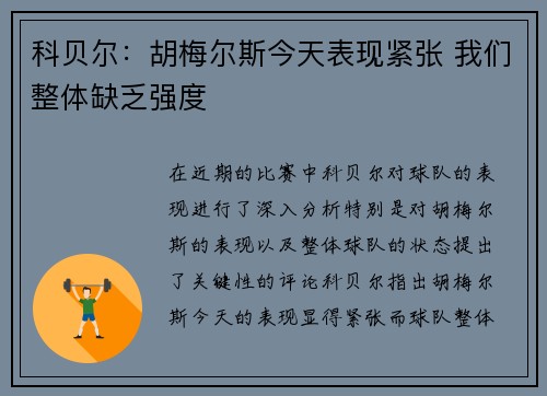 科贝尔：胡梅尔斯今天表现紧张 我们整体缺乏强度