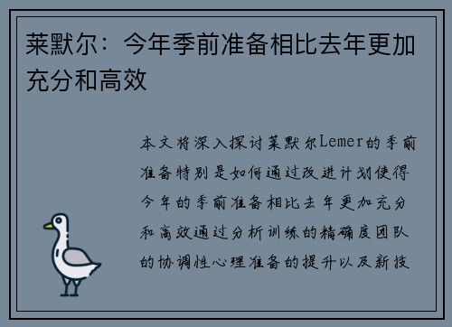 莱默尔：今年季前准备相比去年更加充分和高效