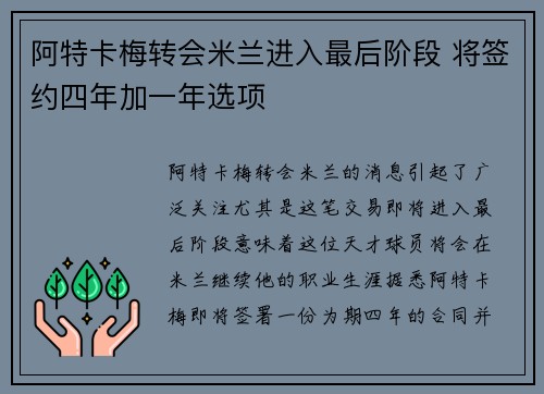 阿特卡梅转会米兰进入最后阶段 将签约四年加一年选项