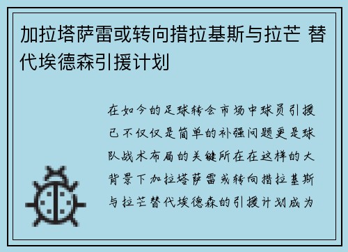 加拉塔萨雷或转向措拉基斯与拉芒 替代埃德森引援计划