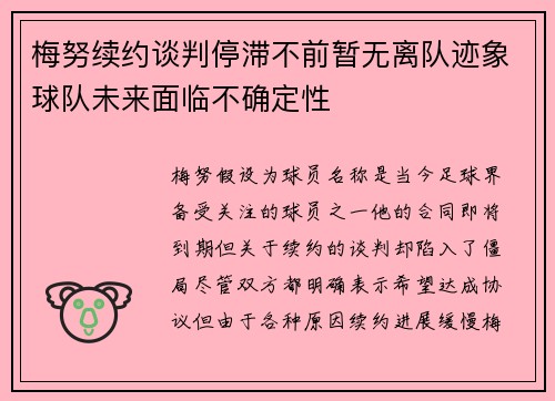 梅努续约谈判停滞不前暂无离队迹象球队未来面临不确定性