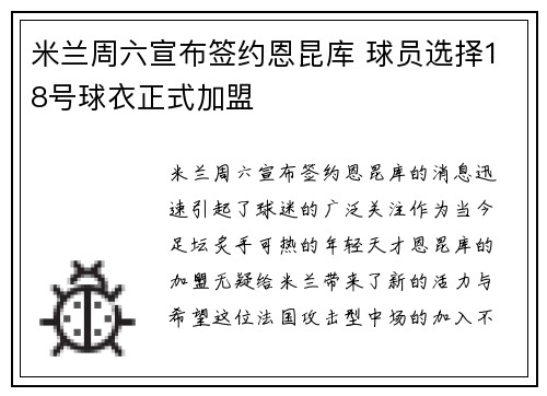米兰周六宣布签约恩昆库 球员选择18号球衣正式加盟