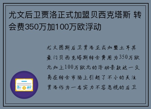 尤文后卫贾洛正式加盟贝西克塔斯 转会费350万加100万欧浮动
