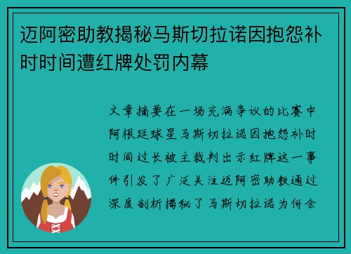 迈阿密助教揭秘马斯切拉诺因抱怨补时时间遭红牌处罚内幕