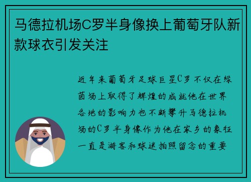 马德拉机场C罗半身像换上葡萄牙队新款球衣引发关注