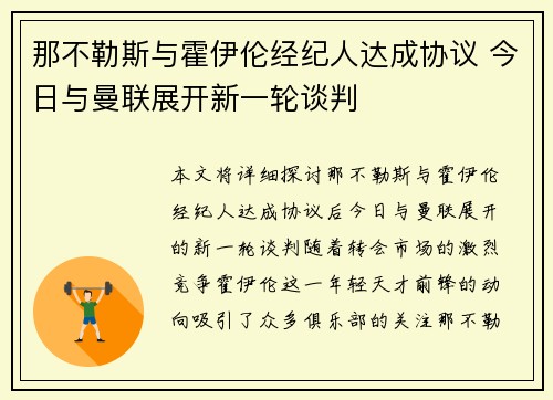 那不勒斯与霍伊伦经纪人达成协议 今日与曼联展开新一轮谈判