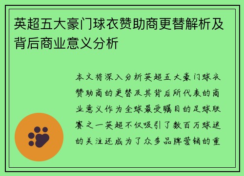 英超五大豪门球衣赞助商更替解析及背后商业意义分析
