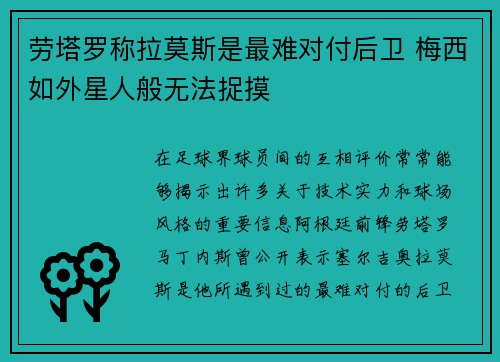 劳塔罗称拉莫斯是最难对付后卫 梅西如外星人般无法捉摸