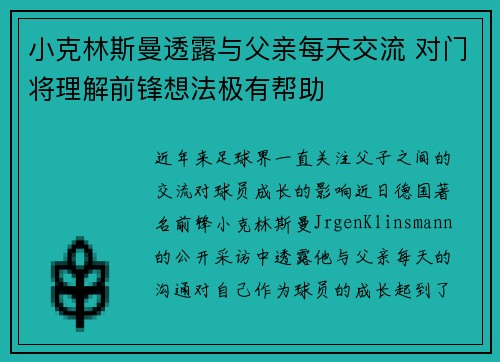 小克林斯曼透露与父亲每天交流 对门将理解前锋想法极有帮助