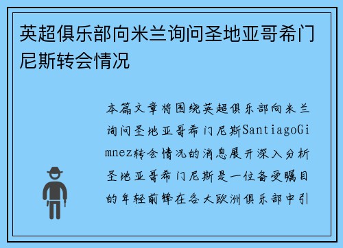 英超俱乐部向米兰询问圣地亚哥希门尼斯转会情况