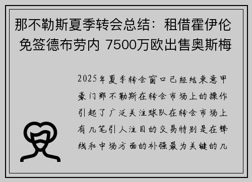 那不勒斯夏季转会总结：租借霍伊伦 免签德布劳内 7500万欧出售奥斯梅恩