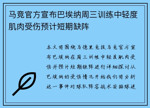 马竞官方宣布巴埃纳周三训练中轻度肌肉受伤预计短期缺阵