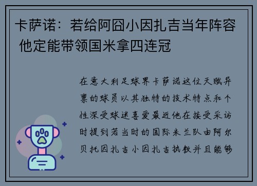 卡萨诺：若给阿囧小因扎吉当年阵容 他定能带领国米拿四连冠