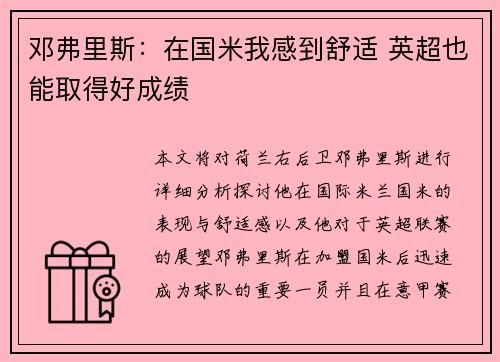 邓弗里斯:在国米我感到舒适 英超也能取得好成绩