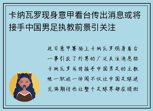 卡纳瓦罗现身意甲看台传出消息或将接手中国男足执教前景引关注