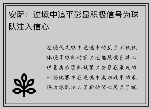 安萨：逆境中追平彰显积极信号为球队注入信心