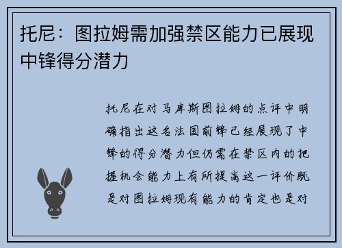 托尼：图拉姆需加强禁区能力已展现中锋得分潜力