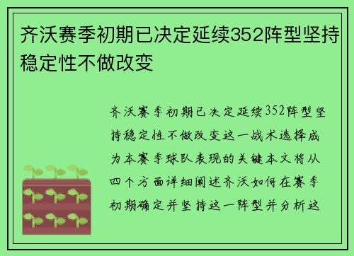 齐沃赛季初期已决定延续352阵型坚持稳定性不做改变