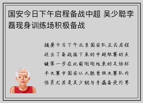 国安今日下午启程备战中超 吴少聪李磊现身训练场积极备战