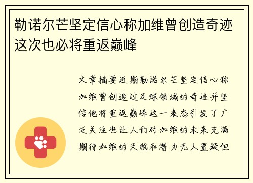 勒诺尔芒坚定信心称加维曾创造奇迹这次也必将重返巅峰