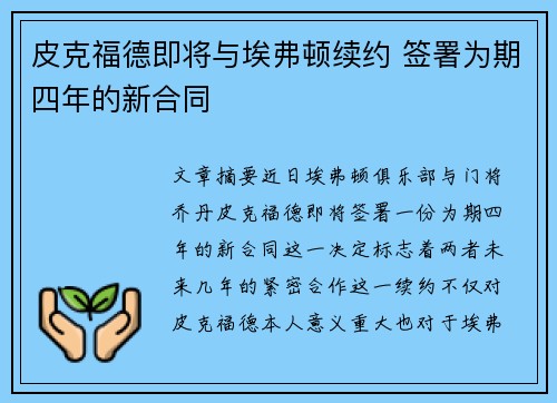 皮克福德即将与埃弗顿续约 签署为期四年的新合同 皮克福德即将与埃弗顿续约 签署为期四年的新合同