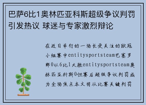 巴萨6比1奥林匹亚科斯超级争议判罚引发热议 球迷与专家激烈辩论
