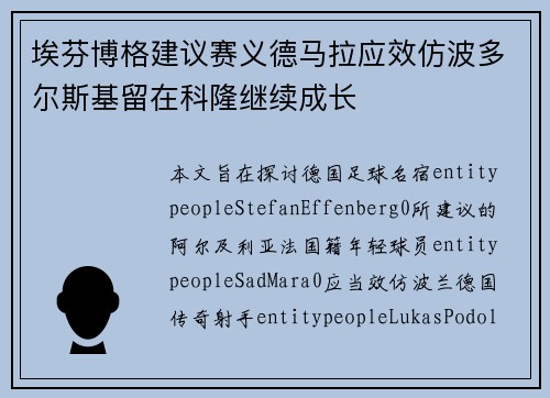 埃芬博格建议赛义德马拉应效仿波多尔斯基留在科隆继续成长