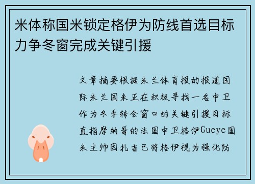 米体称国米锁定格伊为防线首选目标力争冬窗完成关键引援