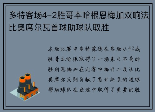 多特客场4-2胜哥本哈根恩梅加双响法比奥席尔瓦首球助球队取胜