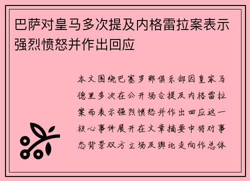 巴萨对皇马多次提及内格雷拉案表示强烈愤怒并作出回应
