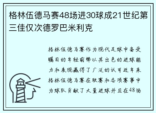 格林伍德马赛48场进30球成21世纪第三佳仅次德罗巴米利克