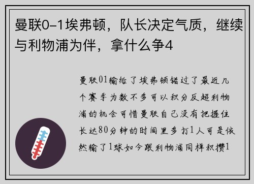 曼联0-1埃弗顿，队长决定气质，继续与利物浦为伴，拿什么争4