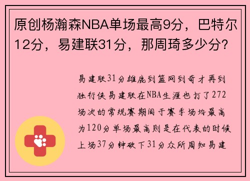 原创杨瀚森NBA单场最高9分，巴特尔12分，易建联31分，那周琦多少分？