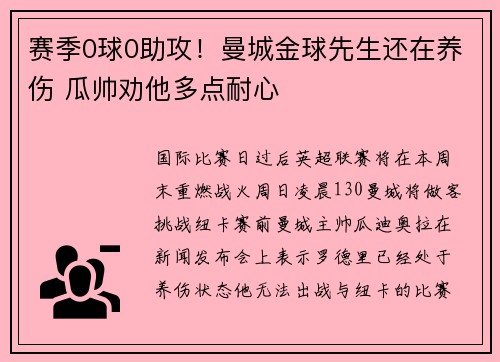赛季0球0助攻！曼城金球先生还在养伤 瓜帅劝他多点耐心