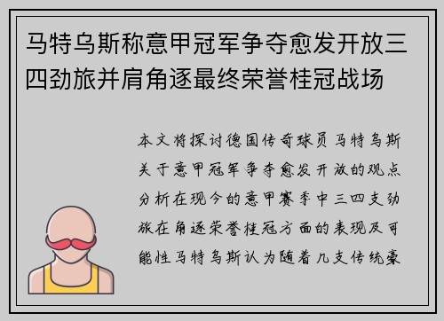马特乌斯称意甲冠军争夺愈发开放三四劲旅并肩角逐最终荣誉桂冠战场