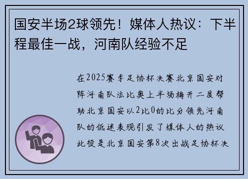 国安半场2球领先！媒体人热议：下半程最佳一战，河南队经验不足